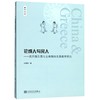 论成人与完人--西周雅乐舞与古希腊体乐舞教育研究/舞学文丛 商品缩略图0