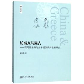 论成人与完人--西周雅乐舞与古希腊体乐舞教育研究/舞学文丛