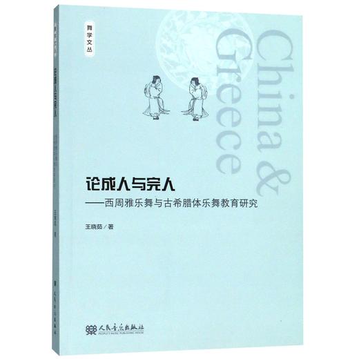 论成人与完人--西周雅乐舞与古希腊体乐舞教育研究/舞学文丛 商品图0