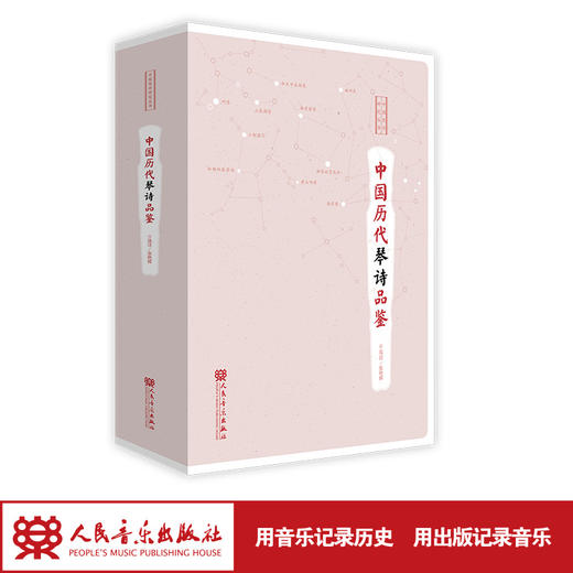 中国历代琴诗品鉴 /中国琴学研究丛书 商品图1