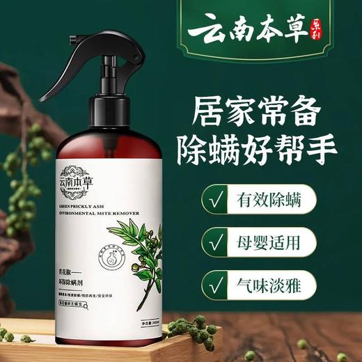 云南本草除螨喷雾剂 比晒被子更自然 植物草本 除螨母婴适用气味清新 商品图0