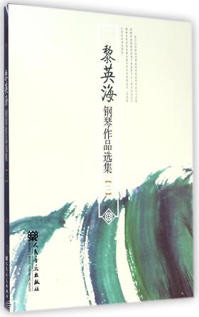 黎英海钢琴作品选集(2)