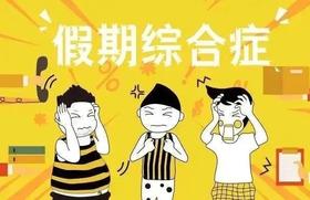  遇上假期综合征怎么办？艾灸让你满血复活 