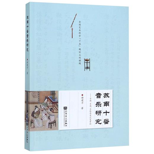 苏南十番音乐研究--乐班乐族乐体历史流变考论 商品图0