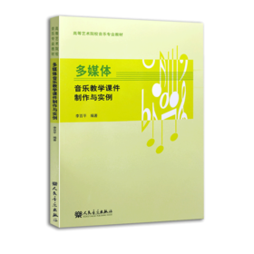 多媒体音乐教学课件制作与实例(高等艺术院校音乐专业教材)