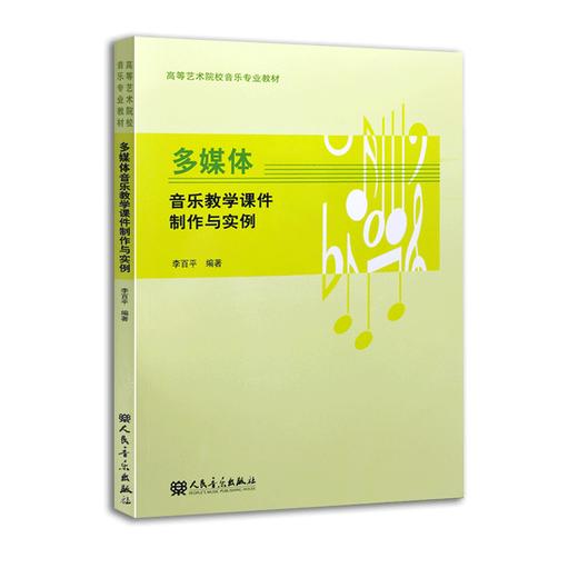 多媒体音乐教学课件制作与实例(高等艺术院校音乐专业教材) 商品图0