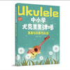 中小学尤克里里弹唱·重奏与合奏作品选 商品缩略图0