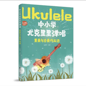 中小学尤克里里弹唱·重奏与合奏作品选