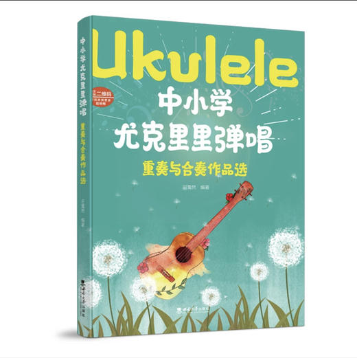 中小学尤克里里弹唱·重奏与合奏作品选 商品图0