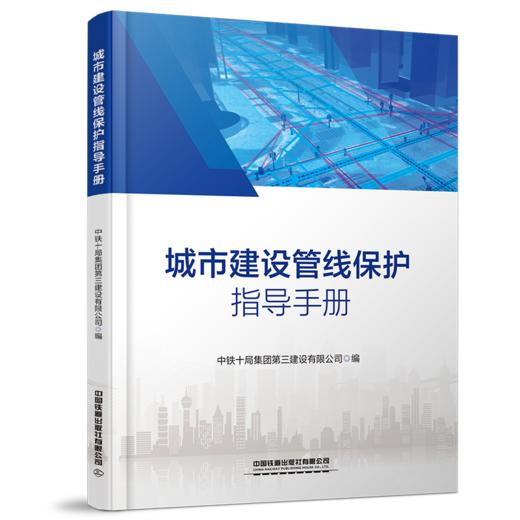 30354-9   城市建设管线保护指导手册 商品图0