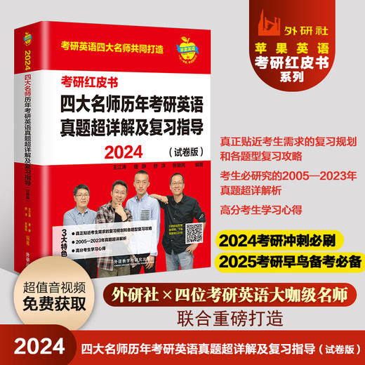 2024四大名师历年考研英语真题超详解及复习指导(强化珍藏版)(考研红皮书) 商品图0