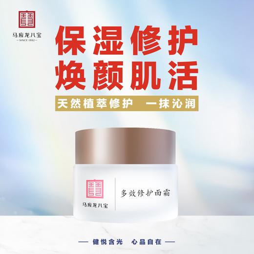 【马应龙八宝】多效修护面霜20g 滋养保湿 修护 均衡肤色 商品图0