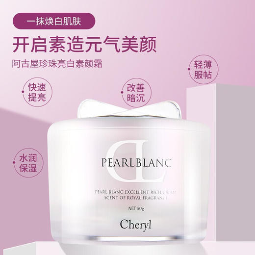 【品牌热卖】Cheryl阿古屋素颜霜50g 商品图1