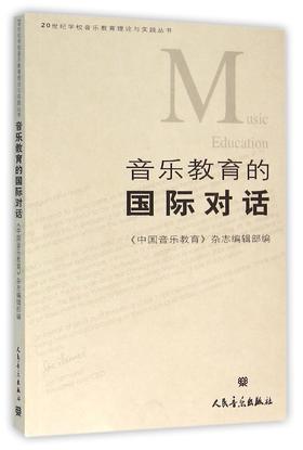 音乐教育的国际对话/20世纪学校音乐教育理论与实践丛书