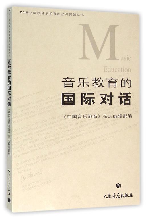 音乐教育的国际对话/20世纪学校音乐教育理论与实践丛书 商品图0