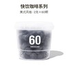 三顿半 | 美式冻干黑咖啡粉60颗*2g快饮速溶 商品缩略图0