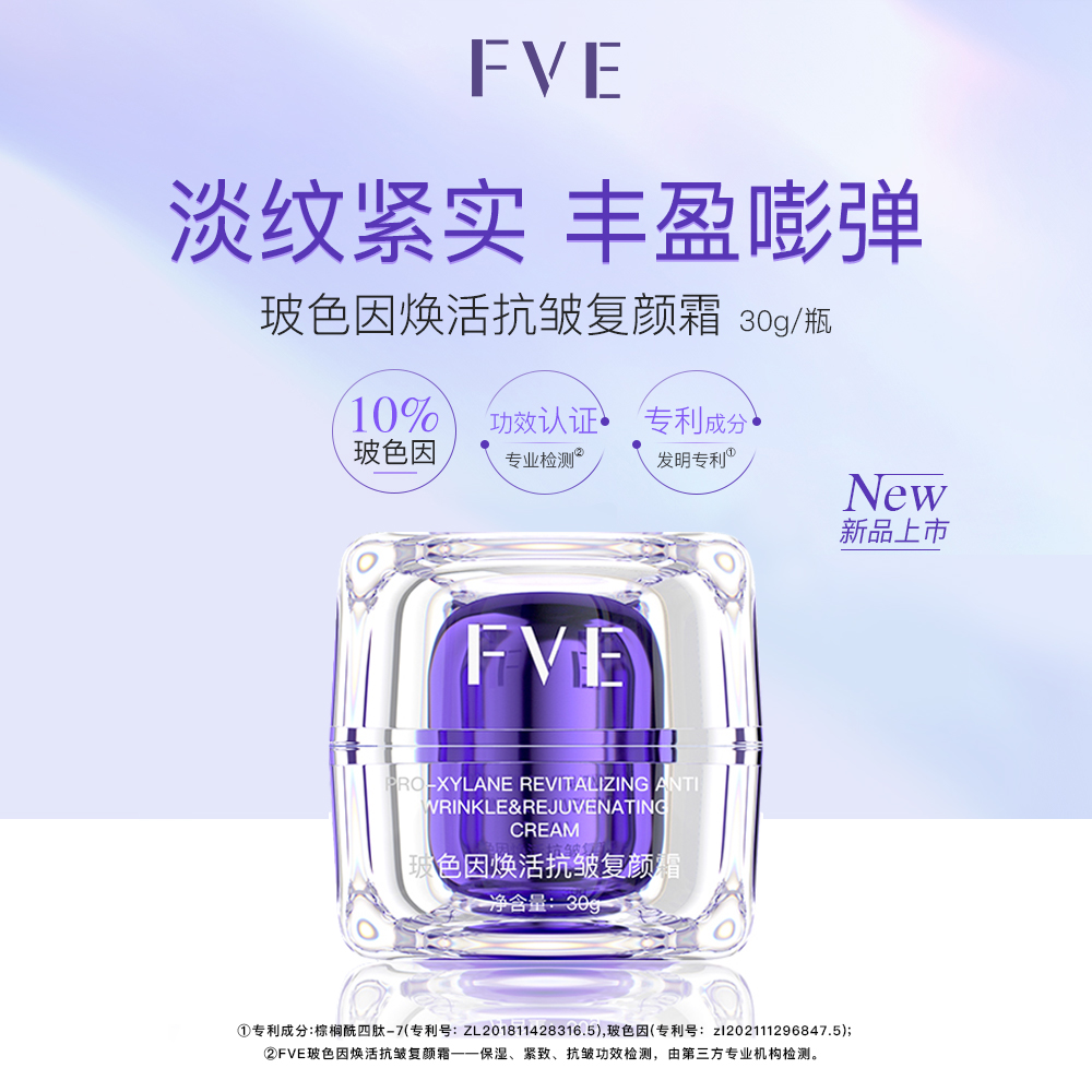 FVE 玻色因焕活抗皱复颜霜30g/瓶
