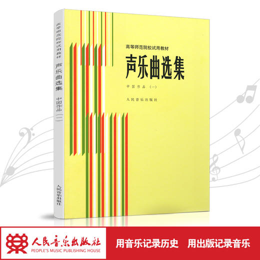 声乐曲选集(中国作品1)/高等师范院校试用教材  商品图1