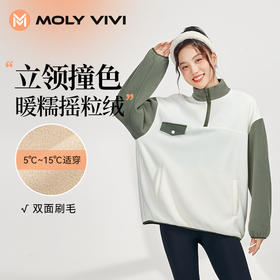 MOLYVIVI摇粒绒立领卫衣20203秋冬新款加绒外套户外保暖抓绒