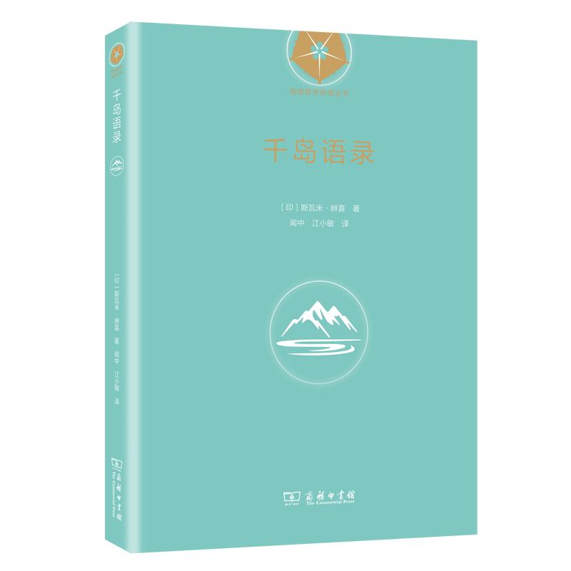 作者购书 千岛语录（瑜伽哲学经典丛书） [印]斯瓦米•辨喜 著 闻中 江小敏 译 商务印书馆