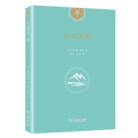 作者购书 千岛语录（瑜伽哲学经典丛书） [印]斯瓦米•辨喜 著 闻中 江小敏 译 商务印书馆