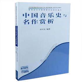 中国音乐史与名作赏析(全国普通高等学校音乐学教师教育本科专业教材)