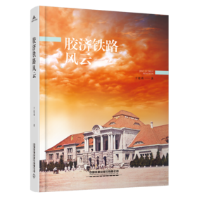 30485-0  胶济铁路风云