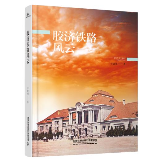 30485-0  胶济铁路风云 商品图0