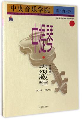 中央音乐学院海内外中提琴＜业余＞考级教程(2第6级-第8级国内版)/中央音乐学院校外音乐水平考级丛书