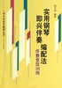 实用钢琴即兴伴奏编配法(伴奏音型50例)/中小学音乐教师丛书 商品缩略图0