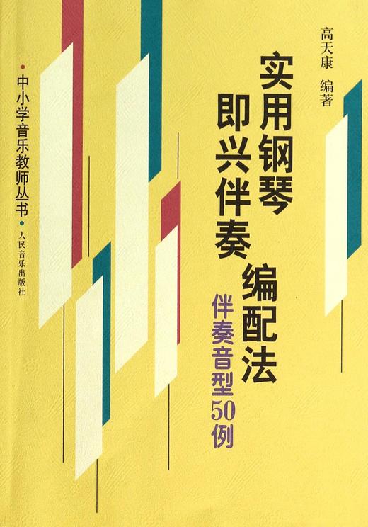 实用钢琴即兴伴奏编配法(伴奏音型50例)/中小学音乐教师丛书 商品图0