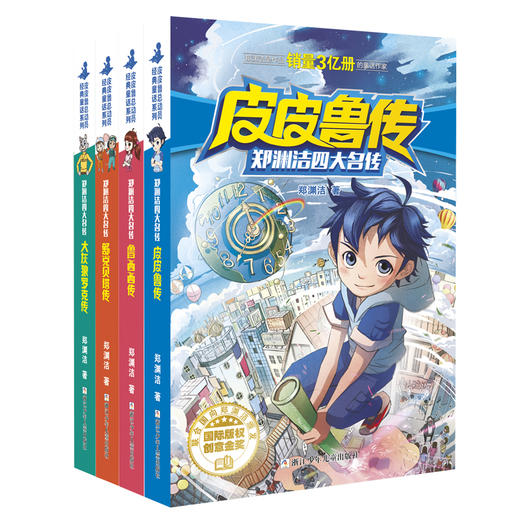 郑渊洁四大名传（全套4册） 商品图0