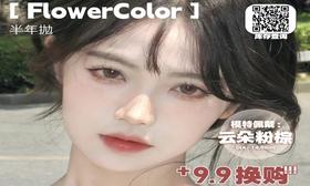 【FlowerColor半年抛 闷青牛乳】魅惑清透牛乳灰甜丧感十足