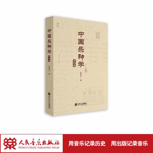 中国乐种学（修订版） 袁静芳 商品图1