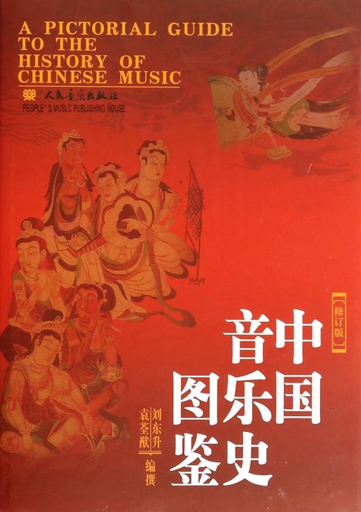 【镇社之宝】中国音乐史图鉴(修订版)(精)   商品图1