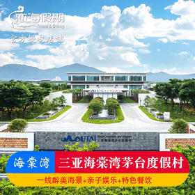 三亚海棠湾茅台度假村