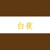 白夜 商品缩略图0
