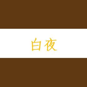 白夜