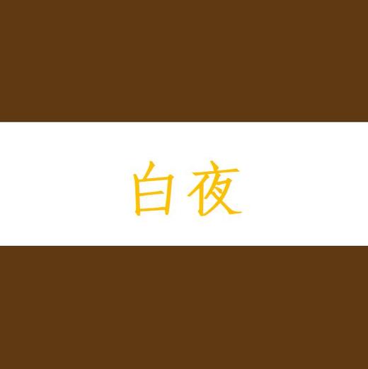 白夜 商品图0
