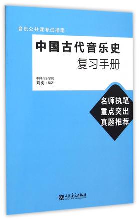 中国古代音乐史复习手册(音乐公共课考试指南)