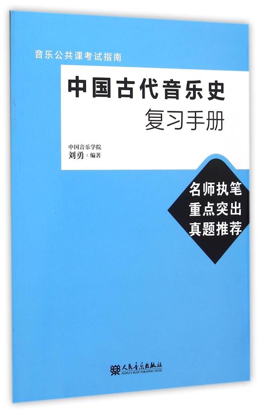 中国古代音乐史复习手册(音乐公共课考试指南) 商品图0