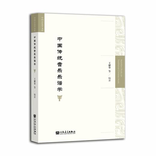 中国传统音乐乐谱学 中国音乐学文库 商品图0