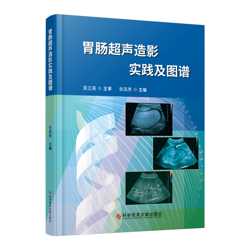 胃肠超声造影实践及图谱