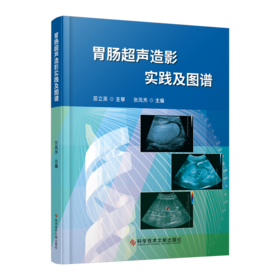 正版 正版《胃肠超声造影实践及图谱》主审 苗立英 主编 张凤秀