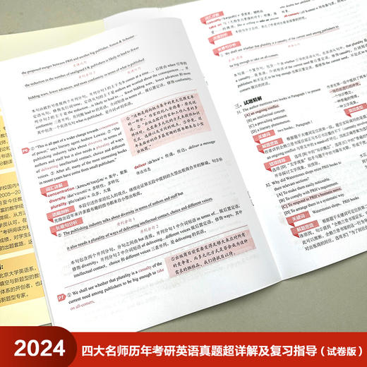 2024四大名师历年考研英语真题超详解及复习指导(强化珍藏版)(考研红皮书) 商品图4