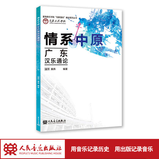 情系中原——广东汉乐通论 黄燕  商品图1