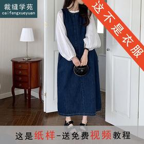 裁缝学苑AS61 复古百搭气质A字牛仔背带连衣裙纸样女装打版裁剪