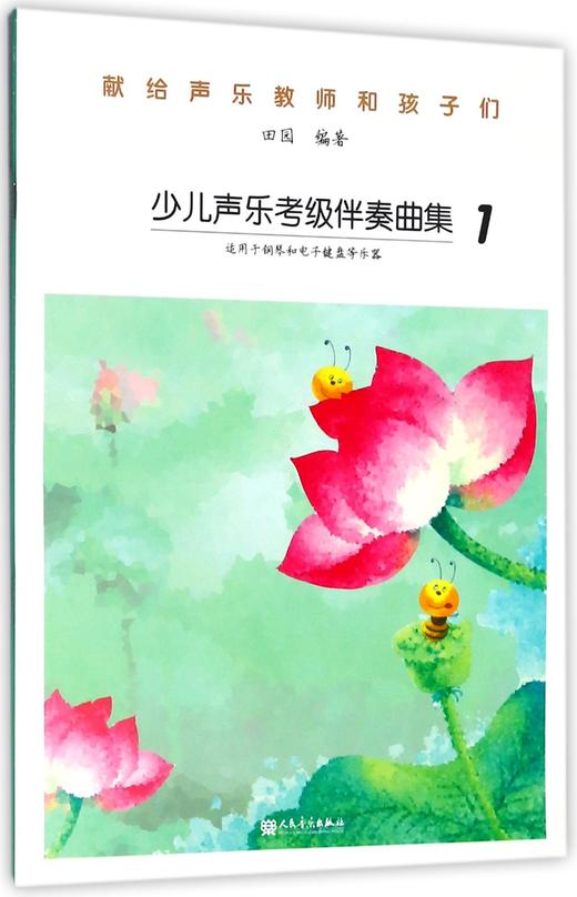 少儿声乐考级伴奏曲集(1) 商品图0