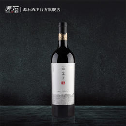 山之子 · 干红葡萄酒