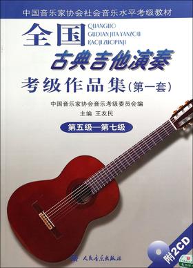 全国古典吉他演奏考级作品集(附光盘第1套第5级-第7级中国音乐家协会社会音乐水平考级教材)